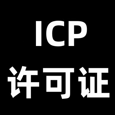 哪些地方需要用到ICP经营许可证？
